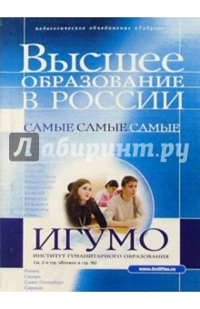 Справочник "Высшее образование в России". Периодическое издание обложка книги Справочник "Высшее образование в России". Периодическое издание обложка книги