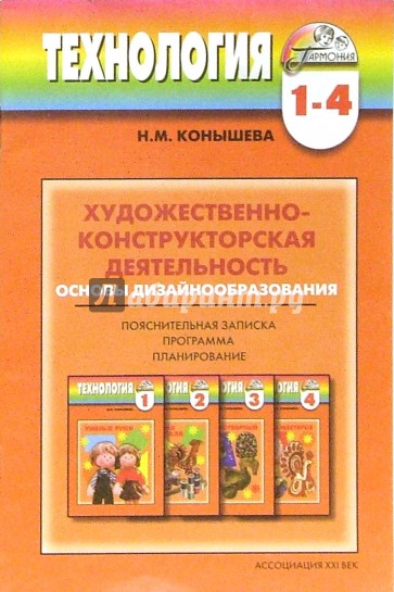 Программа технология школа. Художественно конструкторская деятельность. Конышева художественно конструктивная деятельность. Конышева художественно конструкторская. Конышева н.м. «художественно-конструктивная деятельность».