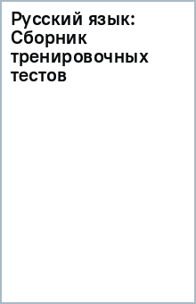 Русский язык: Сборник тренировочных тестов обложка книги Русский язык: Сборник тренировочных тестов обложка книги