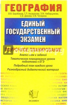 Галина Аксакалова - География: Тематическое планирование уроков подготовки к экзамену обложка книги Галина Аксакалова - География: Тематическое планирование уроков подготовки к экзамену обложка книги