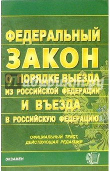 Закон о государственной границе Российской Федерации обложка книги Закон о государственной границе Российской Федерации обложка книги