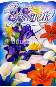 69130/Учителю/открытка вырубка двойная 69130/Учителю/открытка вырубка двойная