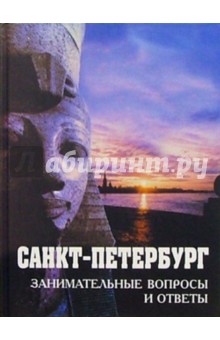 Санкт-Петербург. Занимательные вопросы и ответы. Сборник: Учеб. пособие обложка книги Санкт-Петербург. Занимательные вопросы и ответы. Сборник: Учеб. пособие обложка книги