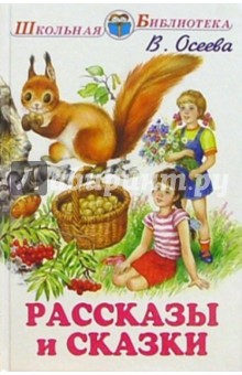 Рассказы и сказки - Валентина Осеева