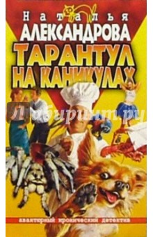Наталья Александрова - Тарантул на каникулах: Роман обложка книги Наталья Александрова - Тарантул на каникулах: Роман обложка книги