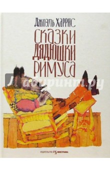 Сказки дядюшки Римуса - Джоэль Харрис