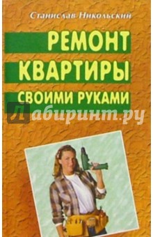 Станислав Никольский - Ремонт квартиры своими руками обложка книги Станислав Никольский - Ремонт квартиры своими руками обложка книги
