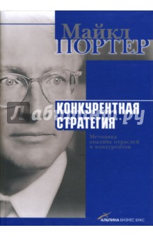 Майкл Портер - Конкурентная стратегия: Методика анализа отраслей и конкурентов обложка книги Майкл Портер - Конкурентная стратегия: Методика анализа отраслей и конкурентов обложка книги