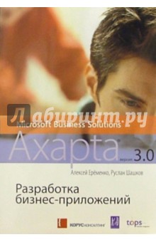 Еременко, Шашков - Разработка бизнес-приложений в Microsoft® Business Solutions - Axapta® версии 3.0+CD обложка книги Еременко, Шашков - Разработка бизнес-приложений в Microsoft® Business Solutions - Axapta® версии 3.0+CD обложка книги