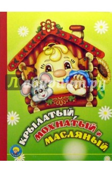 Крылатый, мохнатый и масляный обложка книги Крылатый, мохнатый и масляный обложка книги