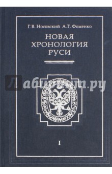 Носовский, Фоменко - Новая хронология Руси. Русь. Англия. Византия. Рим. В 3-х томах. Том 1 обложка книги Носовский, Фоменко - Новая хронология Руси. Русь. Англия. Византия. Рим. В 3-х томах. Том 1 обложка книги