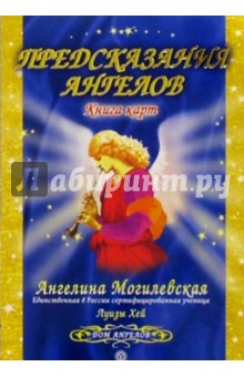 Ангелина Могилевская - Предсказания Ангелов. Книга карт обложка книги Ангелина Могилевская - Предсказания Ангелов. Книга карт обложка книги