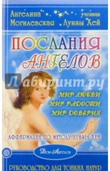 Ангелина Могилевская - Послания Ангелов. Руководство для тонких натур обложка книги Ангелина Могилевская - Послания Ангелов. Руководство для тонких натур обложка книги