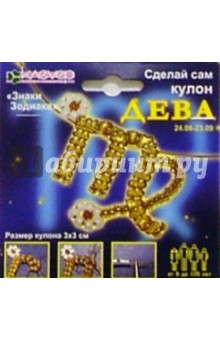 Дева (кулон): Набор для бисероплетения АА 07-016 Дева (кулон): Набор для бисероплетения АА 07-016