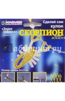 Скорпион (кулон): Набор для бисероплетения Скорпион (кулон): Набор для бисероплетения