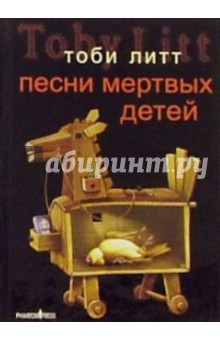Песни мертвых детей. Роман - Тоби Литт