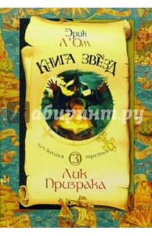 Книга звезд: Книга 3: Лик Призрака - Эрик Л'Ом