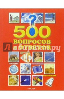 500 вопросов и ответов ( Животный мир, естествознание, страноведение, география) обложка книги 500 вопросов и ответов ( Животный мир, естествознание, страноведение, география) обложка книги