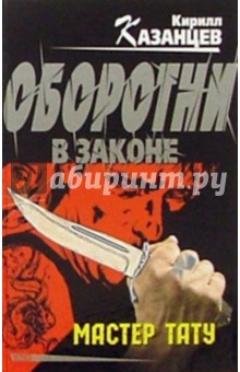 Кирилл Казанцев - Мастер тату: Роман обложка книги Кирилл Казанцев - Мастер тату: Роман обложка книги