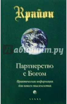 Ли Кэрролл - Крайон. Книга VI. Партнерство с Богом обложка книги Ли Кэрролл - Крайон. Книга VI. Партнерство с Богом обложка книги