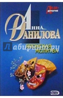 Анна Данилова - Японская молитва: Повесть обложка книги Анна Данилова - Японская молитва: Повесть обложка книги