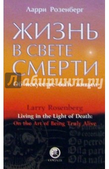 Ларри Розенберг - Жизнь в свете смерти: Об искусстве быть живым обложка книги Ларри Розенберг - Жизнь в свете смерти: Об искусстве быть живым обложка книги