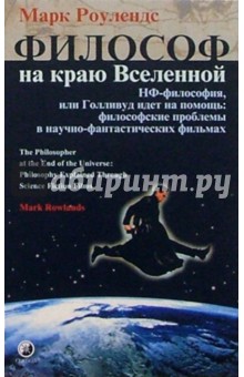 Марк Роулендс - Философ на краю вселенной обложка книги Марк Роулендс - Философ на краю вселенной обложка книги