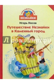 Игорь Носов - Путешествие Незнайки в Каменный город обложка книги Игорь Носов - Путешествие Незнайки в Каменный город обложка книги