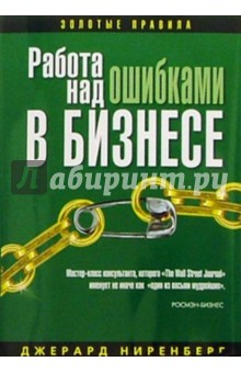 Работа над ошибками в бизнесе - Джерард Ниренберг