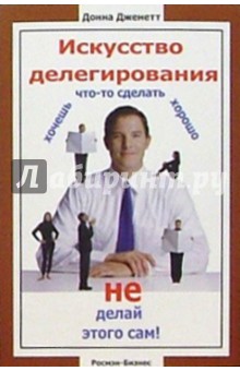 Искусство делегирования - Донна Дженетт