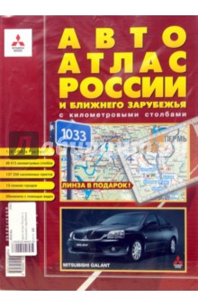 Автоатлас: России и Ближнего Зарубежья с километровыми столбами обложка книги Автоатлас: России и Ближнего Зарубежья с километровыми столбами обложка книги