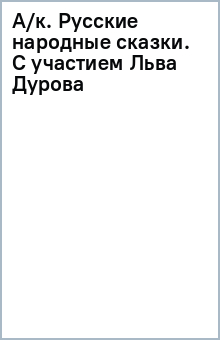 А/к. Русские народные сказки. С участием Льва Дурова