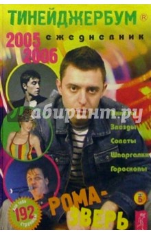 Тинейджербум 2005-2006 год (Рома-Зверь) обложка книги Тинейджербум 2005-2006 год (Рома-Зверь) обложка книги