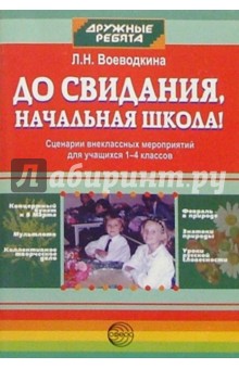 До свидания, начальная школа! Сценарии внеклассных мероприятий для учащихся 1-4кл - Л.Н. Воеводкина До свидания, начальная школа! Сценарии внеклассных мероприятий для учащихся 1-4кл - Л.Н. Воеводкина