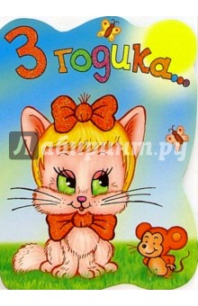 Л-299/3 годика.../открытка-вырубка двойная Л-299/3 годика.../открытка-вырубка двойная