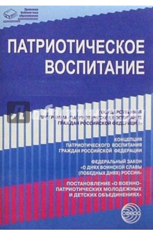 Патриотическое воспитание: Нормативно правовые документы обложка книги Патриотическое воспитание: Нормативно правовые документы обложка книги