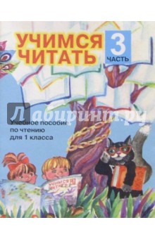 Любовь Ефросинина - Учимся читать. Учебное пособие по чтению для 1 класса. В 4-х частях. Часть 3 обложка книги Любовь Ефросинина - Учимся читать. Учебное пособие по чтению для 1 класса. В 4-х частях. Часть 3 обложка книги