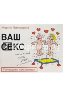Мартин Баксендейл - Ваш секс: Руководство пользователя обложка книги Мартин Баксендейл - Ваш секс: Руководство пользователя обложка книги