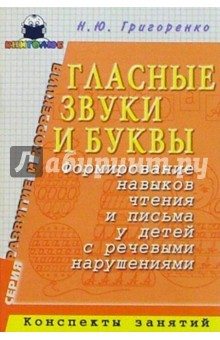 Н.Ю. Григоренко - Глас. звуки и буквы. Формирование навыков чтения и письма у детей с реч. наруш.: Конспекты занятий обложка книги Н.Ю. Григоренко - Глас. звуки и буквы. Формирование навыков чтения и письма у детей с реч. наруш.: Конспекты занятий обложка книги