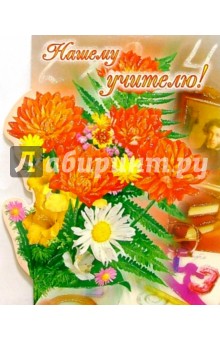 ЦС-322/Нашему учителю!/открытка-вырубка двойная ЦС-322/Нашему учителю!/открытка-вырубка двойная