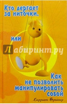 Харриет Брейкер - Кто дергает за ваши ниточки, или Как не позволить манипулировать собой обложка книги Харриет Брейкер - Кто дергает за ваши ниточки, или Как не позволить манипулировать собой обложка книги