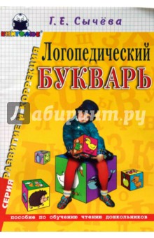 Логопедический букварь. Пособие по обучению чтению дошкольников - Галина Сычева