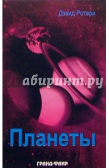 Планеты - Дэвид Ротери