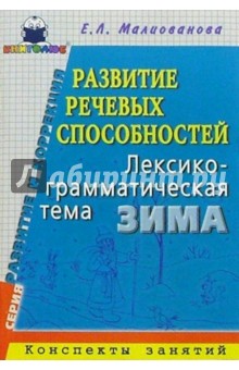 Е.Л. Малиованова - Развитие речевых способностей. Лексико-грамматическая тема "Зима": Конспекты занятий обложка книги Е.Л. Малиованова - Развитие речевых способностей. Лексико-грамматическая тема "Зима": Конспекты занятий обложка книги