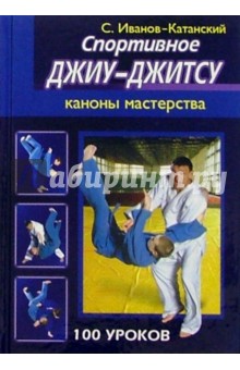 Сергей Иванов-Катанский - Спортивное Джиу-Джитсу: Каноны мастерства обложка книги Сергей Иванов-Катанский - Спортивное Джиу-Джитсу: Каноны мастерства обложка книги