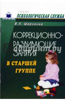 Валентина Шарохина - Коррекционно-развивающие занятия в старшей группе: Конспекты занятий обложка книги Валентина Шарохина - Коррекционно-развивающие занятия в старшей группе: Конспекты занятий обложка книги