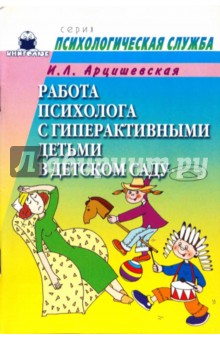 Ирина Арцишевская - Работа психолога с гиперактивными детьми в детском саду обложка книги Ирина Арцишевская - Работа психолога с гиперактивными детьми в детском саду обложка книги