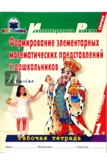 Галина Сычева - Формирование элементар. математич. представлений у дошкольников (1-й год обуч.): Рабоч. тетрадь. 1ч. обложка книги Галина Сычева - Формирование элементар. математич. представлений у дошкольников (1-й год обуч.): Рабоч. тетрадь. 1ч. обложка книги
