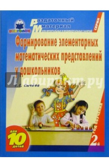 Галина Сычева - Формирование элемент. мат. представлений у дошкольников (2-й год обучения): Раздат. материал обложка книги Галина Сычева - Формирование элемент. мат. представлений у дошкольников (2-й год обучения): Раздат. материал обложка книги