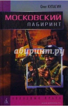 Московский лабиринт: Роман - Олег Кулагин